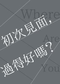 初次见面下一句是什么