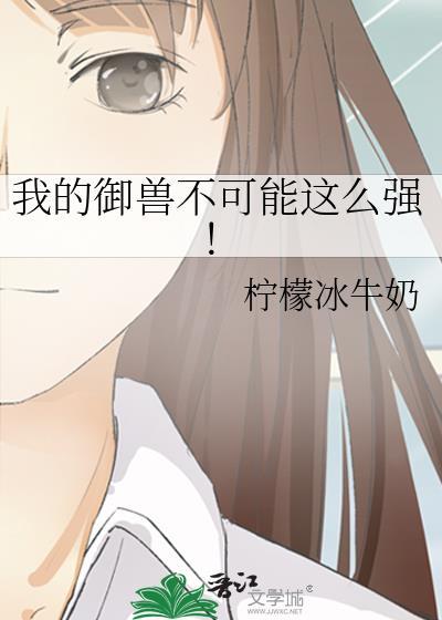 我的御兽实在太努力了