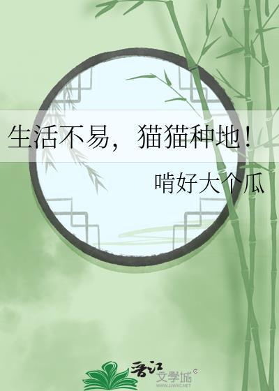 生活不易猫猫种地