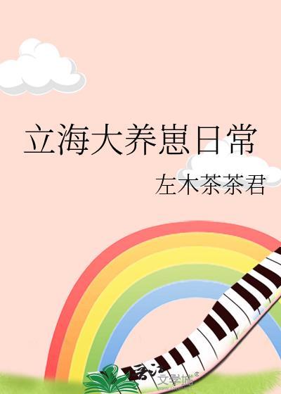 立海大养崽日常格格党