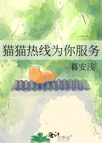猫猫热线为你服务笔趣阁