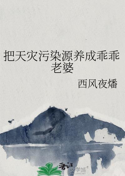 天灾污染源养成乖乖老婆全文免费阅