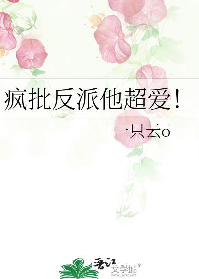 疯批反派他超爱txt