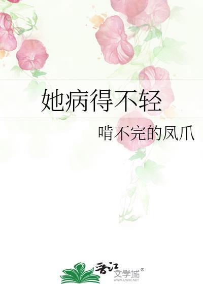 她病得不轻语录