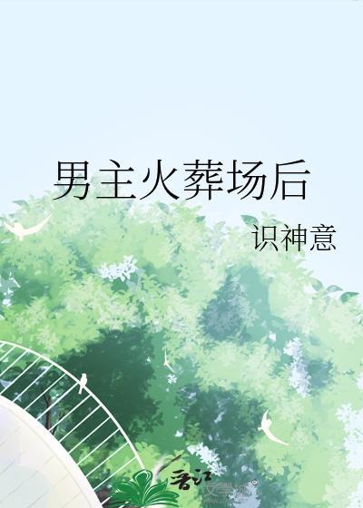 男主火葬场后by神识意渡鹤桥