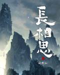 长相思山一程水一程全诗