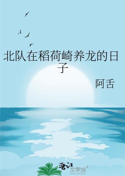 北队在稻荷崎养龙的日子晋江