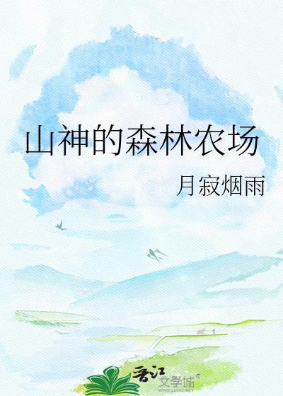 山神的森林农场 月寂烟雨 笔趣阁