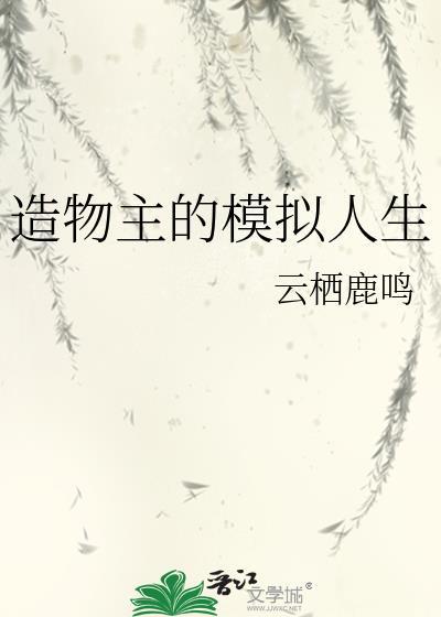 造物主的模拟人生惜迟暮