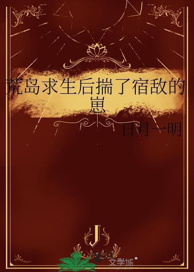 荒岛求生身后跟着七个废物点心