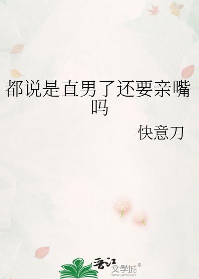 直男会不会亲男生