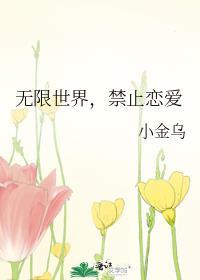 禁止恋爱和世界