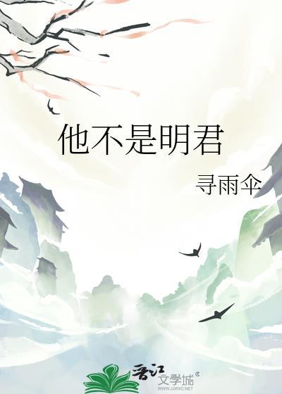 他不是明君by不颜颜颜