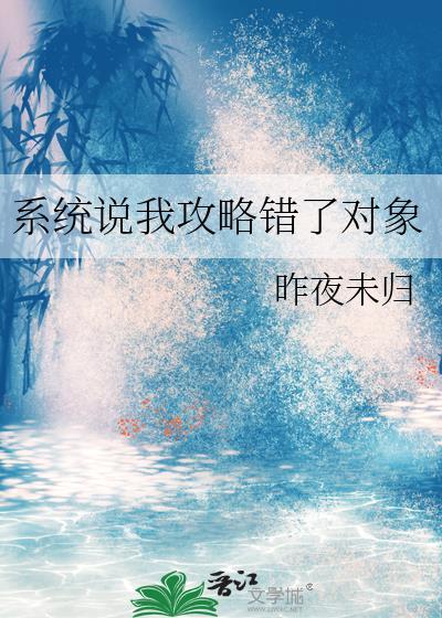 系统说我攻略错对象了gl