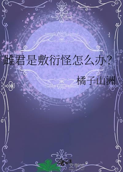雌君是敷衍怪怎么办?l