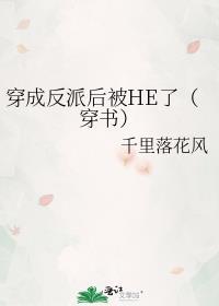 穿书后把主角攻哄成了老婆短剧