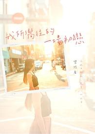 我所向往的她第66话免费看