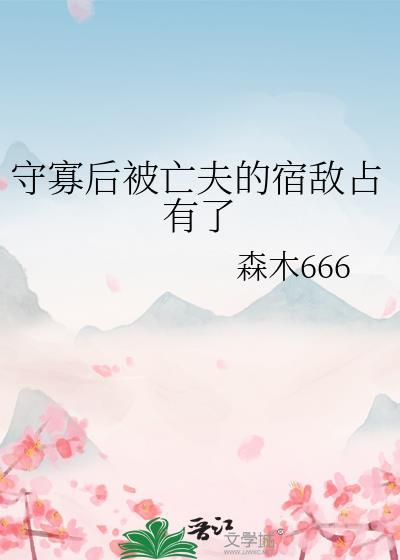 守寡后被亡夫的宿敌占有了讲了什么