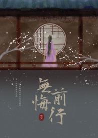 无悔前行的评论怎么写