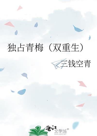 独占青梅(双重生)免费阅读