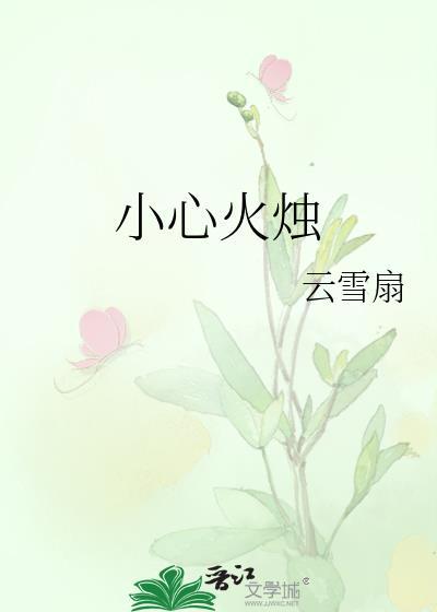 那你一定要小心火烛