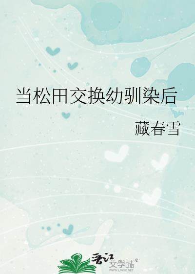 松田殉职的幼驯染又回来了