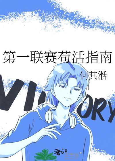 第一联赛苟活指南男主是谁