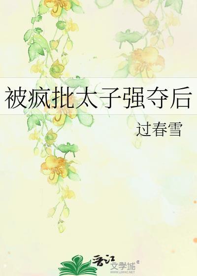 疯批太子暗恋我