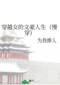 穿越女的文豪人生(慢穿) 为我撩人