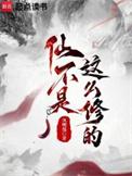 仙不是这么修的完结免费