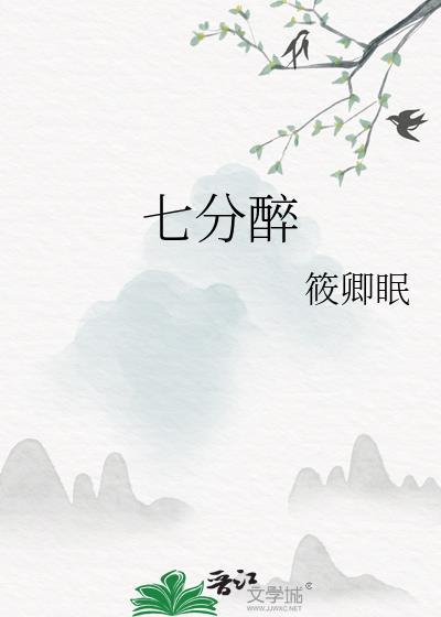 七分醉什么意思
