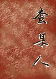 查某人的婚姻状况