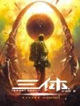 三体四维空间华南首发