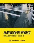 从你的全世界路过是什么意思