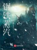 钢铁蒸汽与火焰境界划分