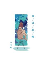 男主温晨曦