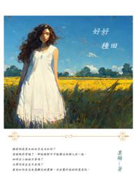 种田好小子
