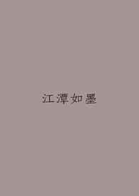 江潭映月的最新穿越