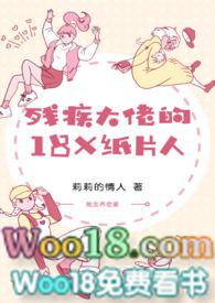 @yy「推文」书名 残疾大佬的18x纸片人