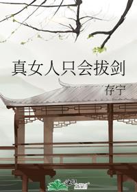 女人只会阻碍我拔剑的速度