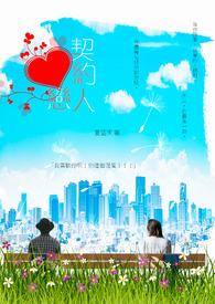 契约恋人完整版免费观看