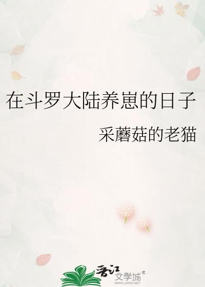 在斗罗大陆养崽的日子阅读