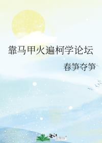靠马甲火遍柯学论坛 作者春笋夺笋