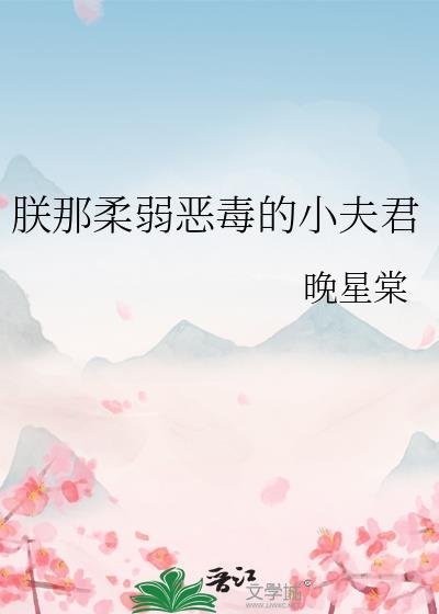 朕柔弱不能自理免费阅读