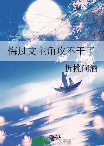 主攻悔过重生文