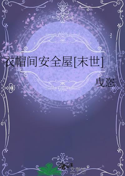 衣帽间安全屋[末世