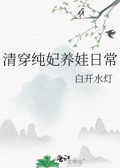 清穿贵妃养娃日常