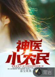 神医小农民赌石李二蛋