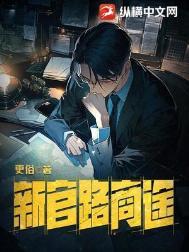 新官路商途女主