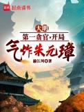 大明雁门县令叶青